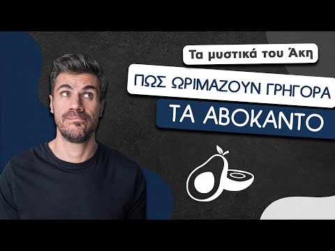 Βίντεο: Πώς να μαλακώσετε το αβοκάντο;