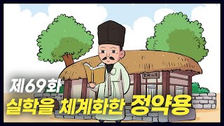 Jeong Yak-yong, who systematized Silhak (Historical Comics, Episode 69) [Study King, Real Genius]