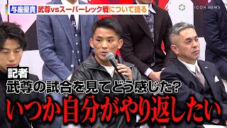 与座優貴＆金子晃大らK-1ファイターが “武尊vsスーパーレック戦”を語る「いつか自分がやり返したい」　『K-1×RISE対戦カード発表記者会見』