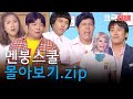 크큭티비 금요스트리밍 멘붕스쿨 Zip KBS 방송