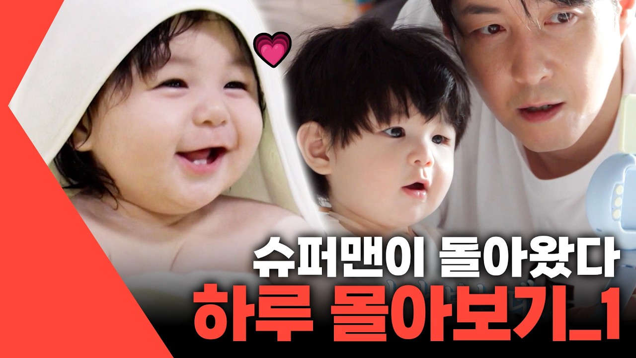 [#몰아보능] 슈퍼맨이 돌아왔다 하루 몰아보기_1 🌟 #슈퍼맨이돌아왔다 #하루 | KBS 방송