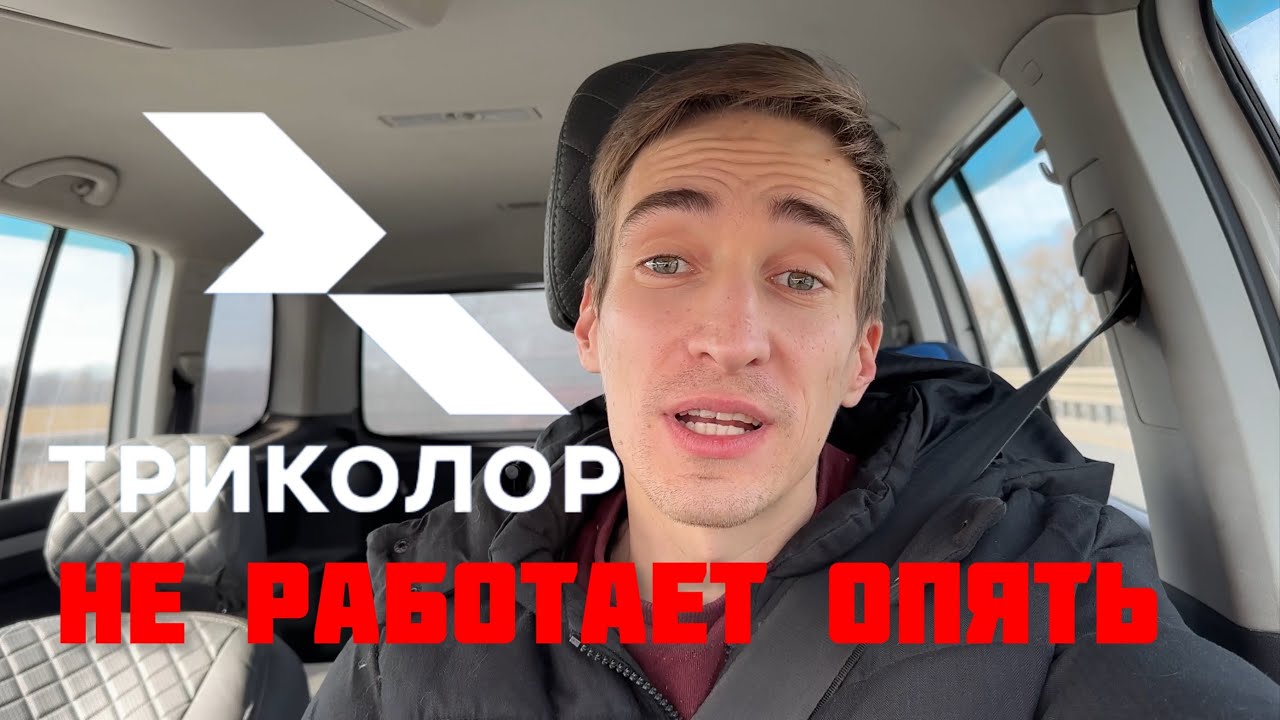 ТРИКОЛОР ТВ ПЕРЕСТАЛ РАБОТАТЬ С 5 МАРТА 😱 РЕШЕНИЕ ПРОБЛЕМЫ ‼️