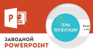 Как настроить мастер-слайды (образцы слайдов) в Microsoft PowerPoint