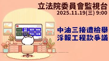 [轉播委員會] 2025.11.19 中油三接案第二期遭檢舉浮報工程款項爭議｜立法委員上班日