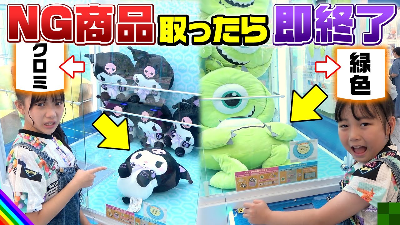 【クレーンゲーム】NG商品取ったら即帰宅でヤバい結果になったwww