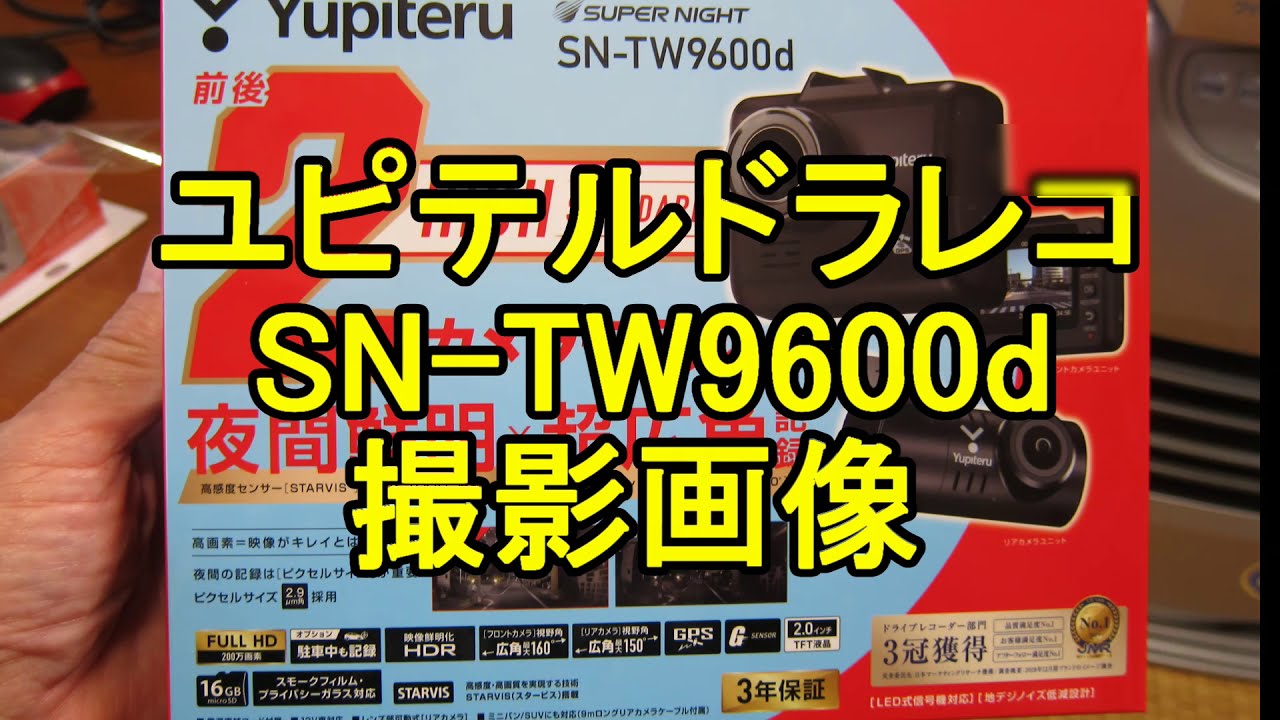 ドラレコ SN-TW9600d画像 - YouTube