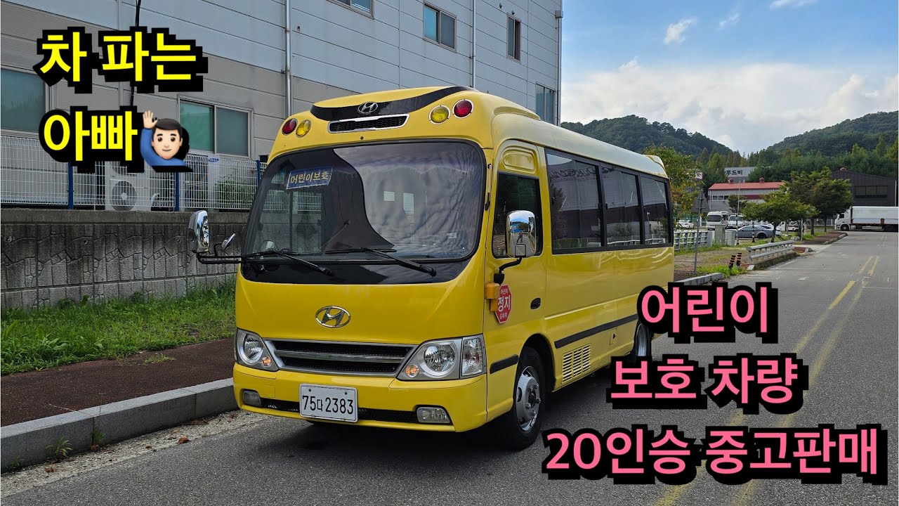 카운티 어린이 보호차량 숏바디 20인승 중고판매 합니다.