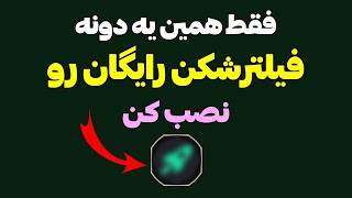 فیلترشکن رایگان میخوای فقط همین😍 بقیه رو بنداز دور