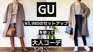 「GU・UNIQLO購入品」¥3,980のセットアップで大人コーデ紹介!!#GU#GU購入品#ジーユー#ジーユー購入品#UNIQLO#UNIQLO購入品#ユニクロ#ユニクロ購入品