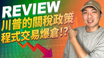 【網賺實測 - 驗收 | 程式自動交易】曾經的EA聖杯 因川普(特朗普)的關稅政策  程式交易直接爆倉!? | #EA #外匯 #Trump  #metatrader #程式交易 #forex