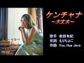 ケンチャナ~大丈夫~ 前田有紀 【カラオケ】