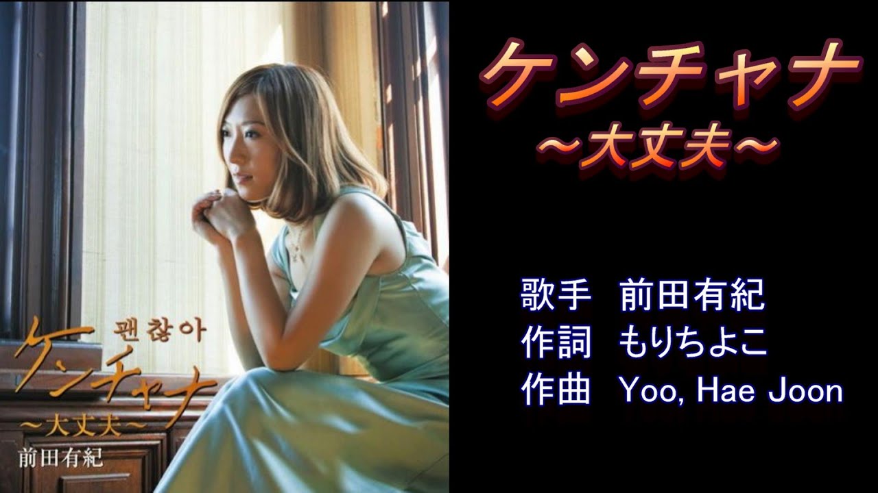 ケンチャナ～大丈夫～　前田有紀　【カラオケ】