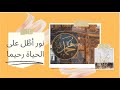 نور أطل على الحياة رحيما 
