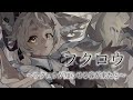 フクロウ〜フクロウが知らせる客が来たと〜/《天和うる Cover》