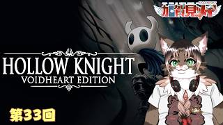 【HOLLOW KNIGHT】第33回【ネタバレあり】2026/06/23
