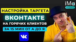 Реклама ВКонтакте. Пошаговая настройка таргетированной рекламы ВКонтакте. Как настроить таргет ВК?