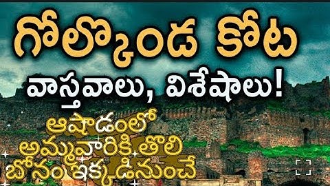 గోల్కొండ కోట వాస్తవాలు విశేషాలు| ఆషాడంలో అమ్మవారికి తొలి బోనం ఇక్కడినుంచే | గోల్కొండ చరిత్ర