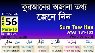 কুরআন বুঝে পড়ুন, Class# 56 (Para-16) Sura Taw Haa 131-133 । understand Quran easily I Arabic Grammar
