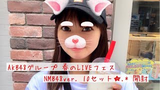 #190 AKB48 春のLIVEフェス NMB48ver. ✩.*˚開封