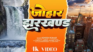 JOHAR JHARKHAND || Singer || Ignesh Kumar || Actor || Varsha Ritu | Arjun Mishra || New Nagpuri Song