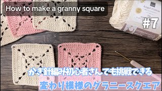 かぎ針編み】初心者さんでも挑戦できる🔰変わり模様のグラニースクエア