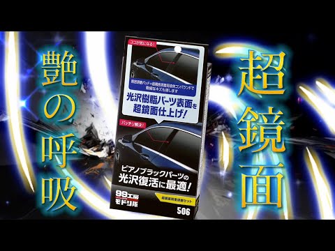 Vol16 超鏡面コンパウンドで車のピアノブラック樹脂を磨いた結果 艶 光沢が最強にヤバかった 施工例 ゼロクラウン Youtube Vol16 超鏡面コンパウンドで車のピアノブラック樹脂を磨いた結果 艶 光沢が最強にヤバかった 施工例 ゼロクラウン Youtube