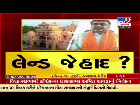 Jagganath temple trustee Mahendra Jha reacts over an alleged land jihad dispute |Ahmedabad |TV9News