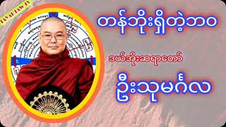 တန်ဘိုးရှိတဲ့ဘဝ|ဦးသုမင်္ဂလ#တရားတော်များ