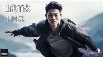 【高清MV】小阿楓 Xiao A Feng - 山海而來【Pinyin | AI音樂視頻 | 中文繁體拼音動態字幕】