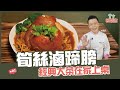 筍絲滷蹄膀 | 經典大菜在家上桌！【寶寶輕鬆煮】