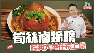 筍絲滷蹄膀 | 經典大菜在家上桌！【寶寶輕鬆煮】