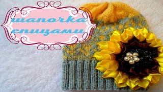 Вязание спицами шапки жаккардовым узором.Убавление петель Вязание спицами шапки жаккардовым узором.Убавление петель