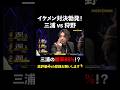 カリスマvs神の子のイケメン対決で大衝突！ #PokerSonic #ポカソニ #ポーカー #狩野英孝 #三浦翔平 #ABEMA #shorts