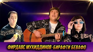 ПРЕМЬЕРА! Фирдавс Мухиддинов - Бирафти Бевафо 2023
