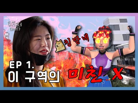 [우리 동네 아바타] 제1화 | 🚶‍♀️길거리에서 비밀 탈탈 털린 썰.ssul💨