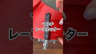 アイテム紹介〗革ひもが簡単に作れるマルチレースカッター - YouTube