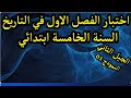 اختبار الفصل الأول في التاريخ مع الحل للسنة الخامسة ابتدائي