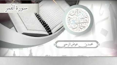 سورة القمر (محمد بن عوض الرحبي)