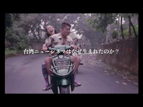台湾巨匠傑作選2021 ホウ・シャオシェン大特集予告篇