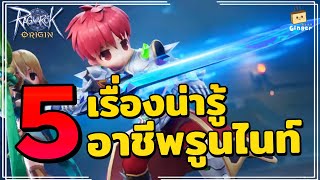 Ragnarok Origin | 5 เรื่องน่ารู้ก่อนเล่นอาชีพ Rune Knight