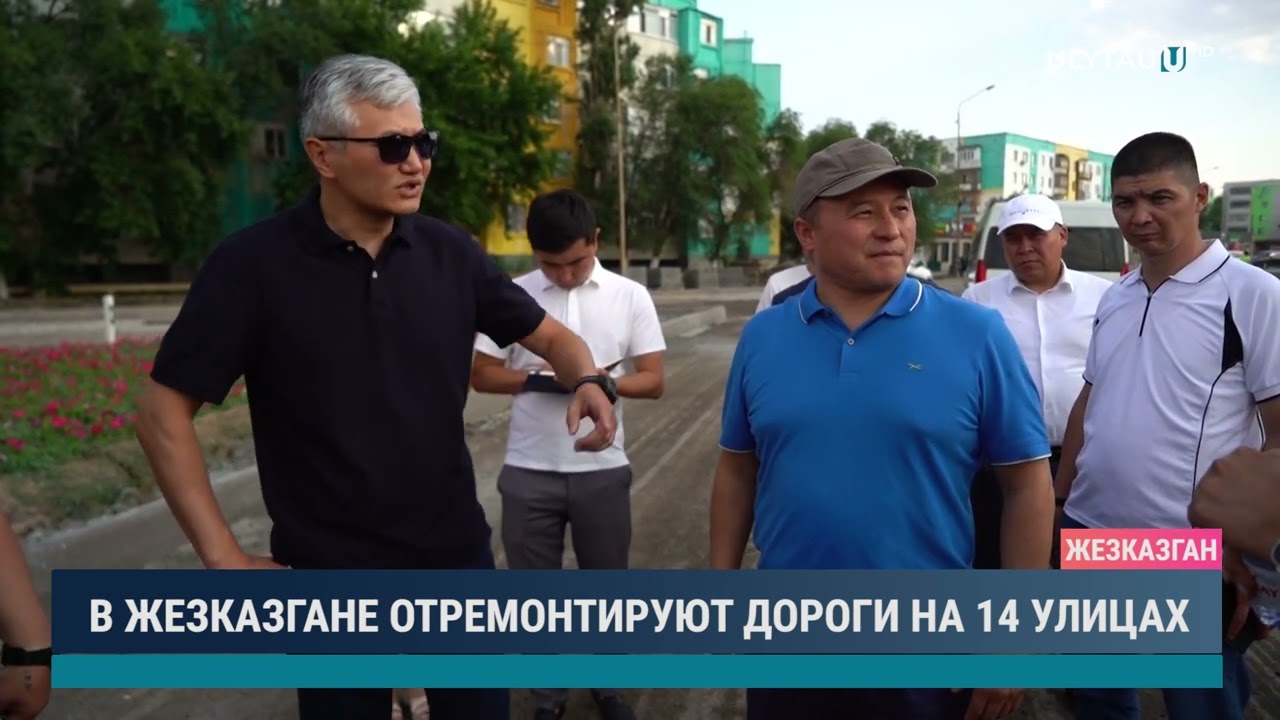 В ЖЕЗКАЗГАНЕ ОТРЕМОНТИРУЮТ ДОРОГИ НА 14 УЛИЦАХ