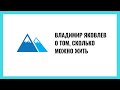 Владимир Яковлев о том, сколько можно жить