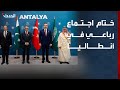ختام اجتماع وزراء خارجية السعودية ومصر وتركيا وباكستان في أنطاليا