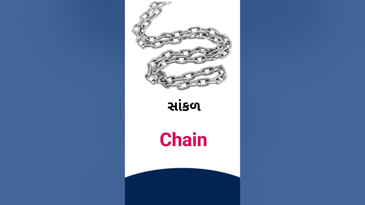 Chain Meaning In Gujarati English Dictionary YouTube chain-meaning-in-gujarati-english-dictionary-youtube