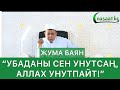 Жума баян; "Убаданы сен унутсаң, Аллах унутпайт!"  Устаз Абдишүкүр Нарматов.  11.09.2020.