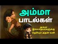 Amma sentiment Tamil songs | அம்மா பாடல்கள் | Siva Audios