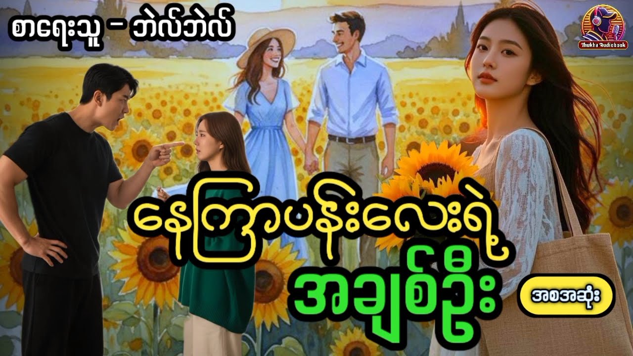 #နေကြာပန်းလေးရဲ့အချစ်ဦး #အစအဆုဲး #ဘဲလ်ဘဲလ် #thukhaaudiobook #အချစ်ဇာတ်လမ်းကောင်း