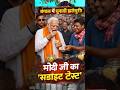 PM Modi Viral Video: प्रचार के बीच झालमुरी की दुकान पर पहुंचे PM मोदी, दिखा अलग अंदाज | West Bengal