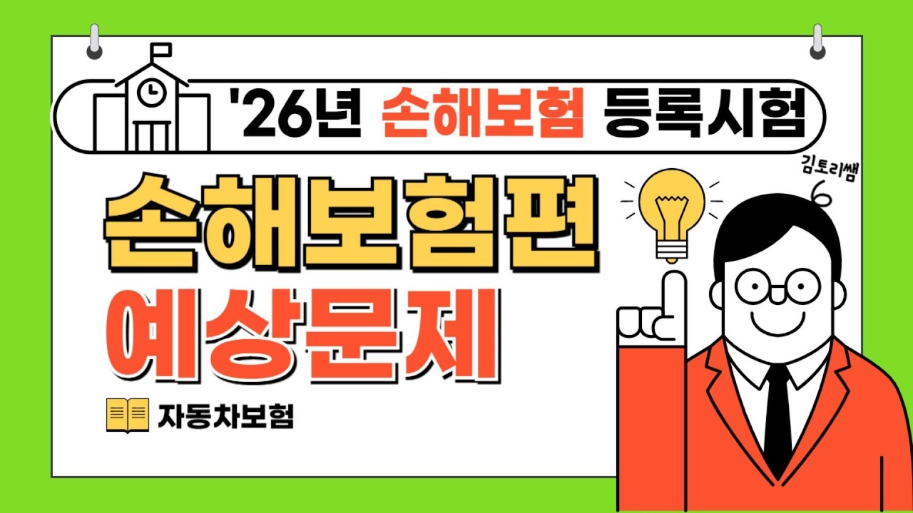 [초단기 합격보장] 26년 손해보험시험 예상문제 제 3강(총 6강 완성)