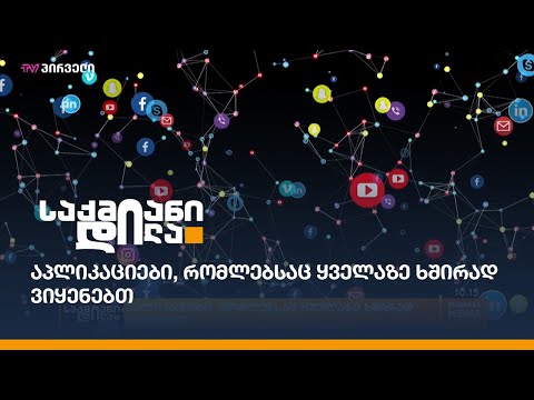 აპლიკაციები, რომლებსაც ყველაზე ხშირად ვიყენებთ